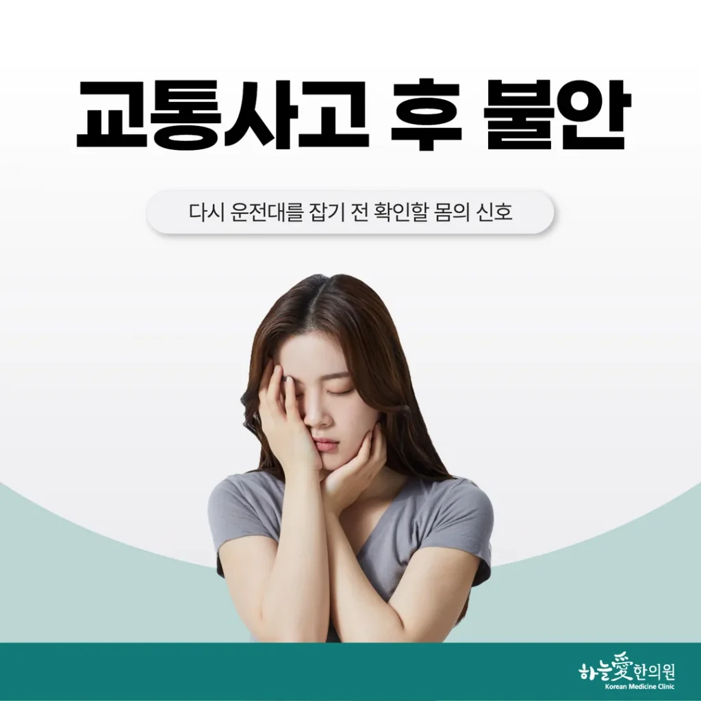 교통사고 후 불안, 다시 운전대를 잡기 전 확인할 몸의 신호