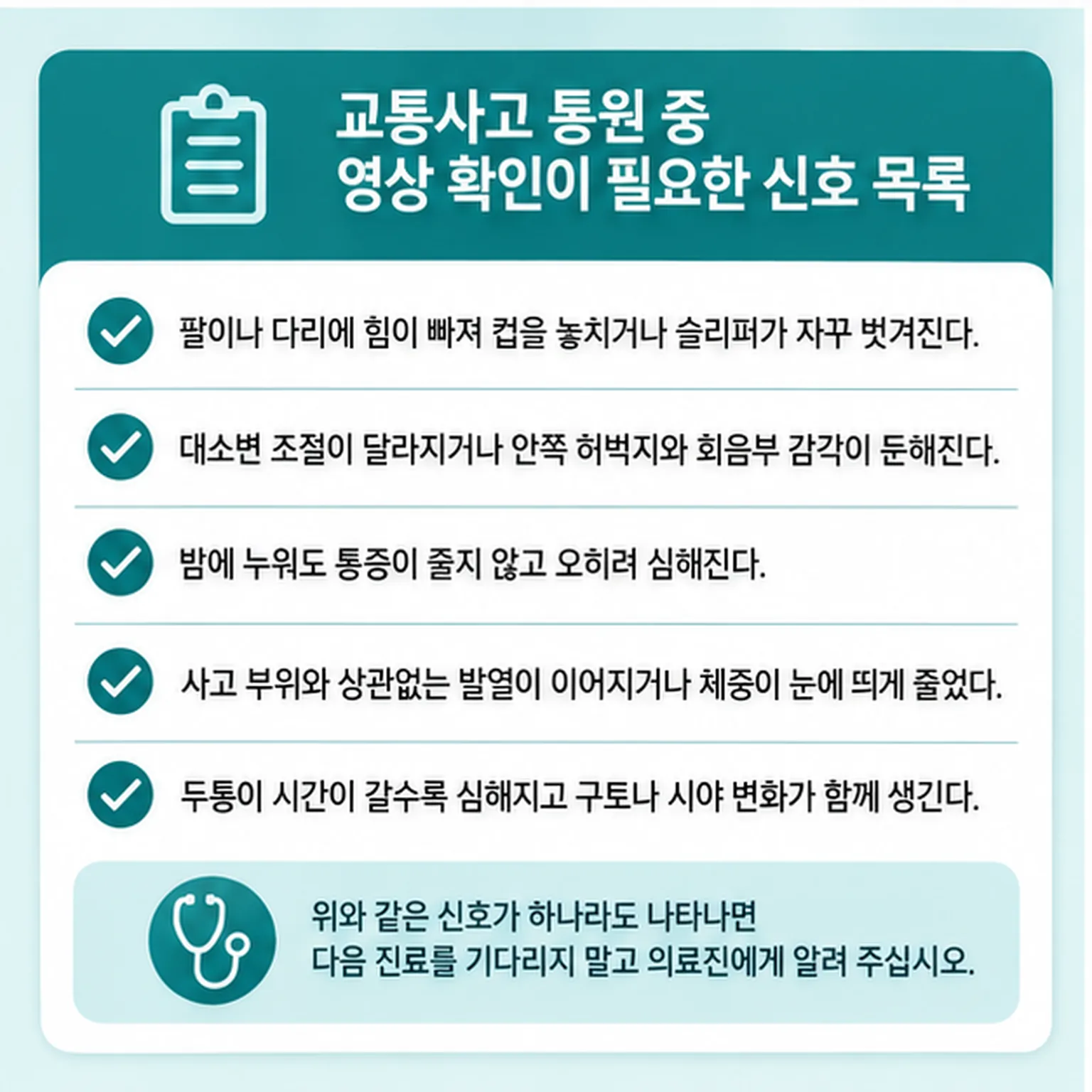 교통사고 치료 중 영상 확인이 필요한 신호 목록