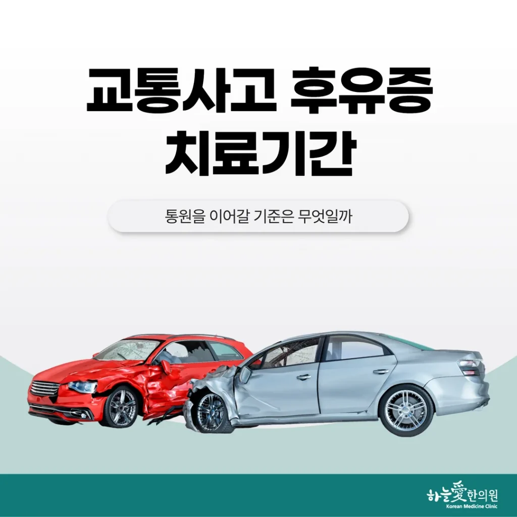 교통사고 후유증 치료기간, 어디까지 이어갈지 정하는 기준