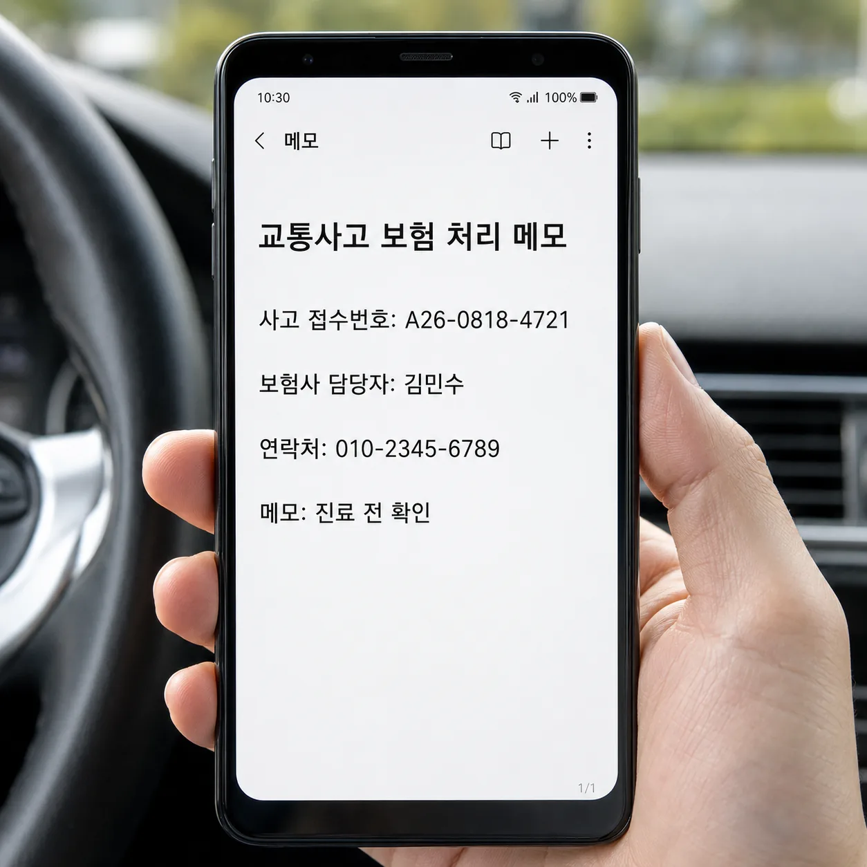 교통사고 대인 접수번호와 보험사 담당자 연락처 메모