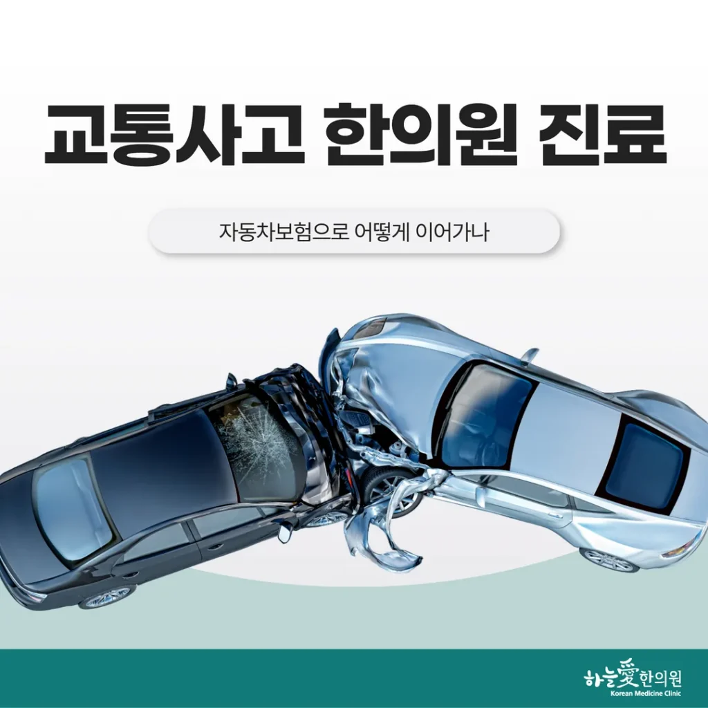 강동구 교통사고한의원 진료, 자동차보험으로 어떻게 이어가나