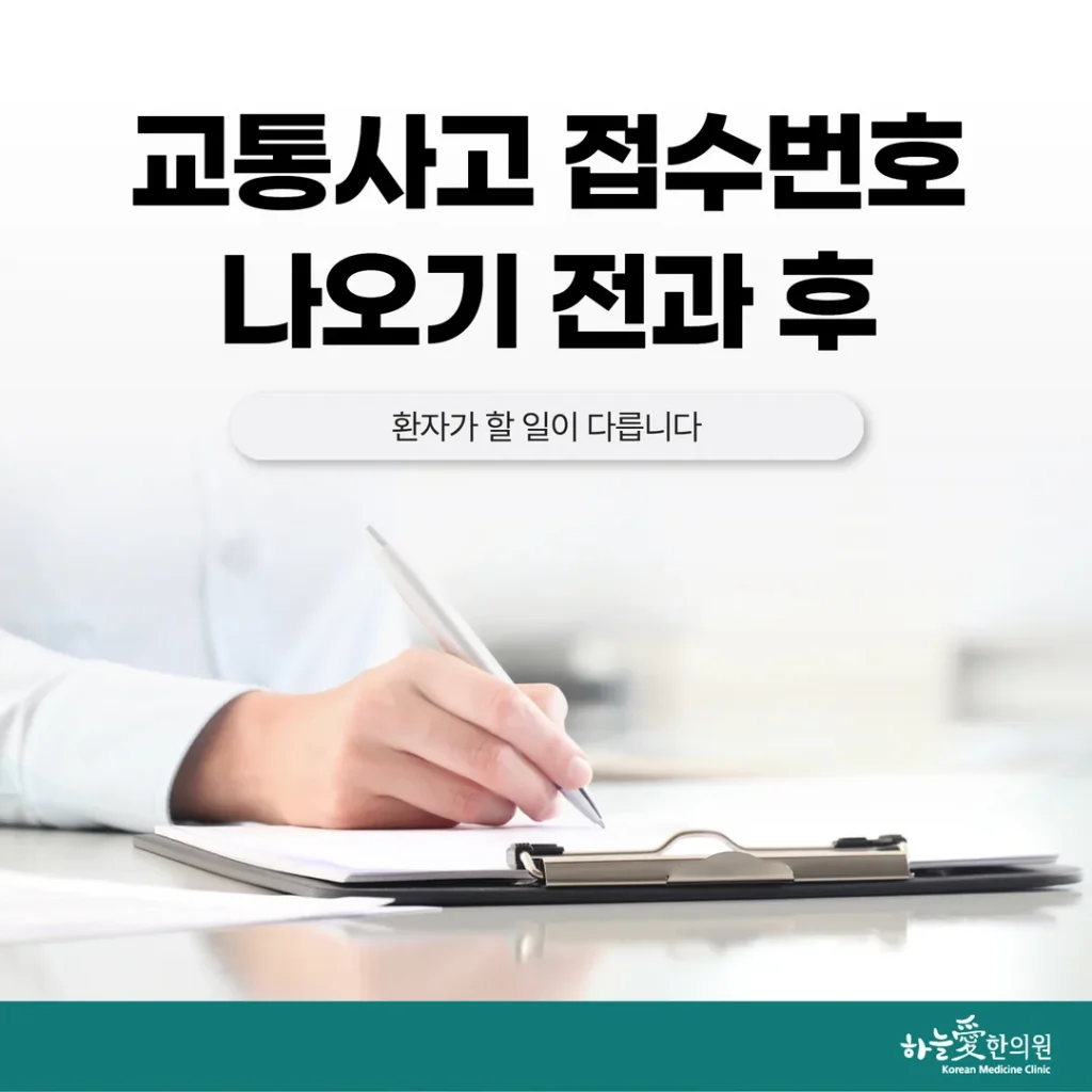 교통사고 접수번호 나오기 전과 후, 환자가 할 일이 다릅니다