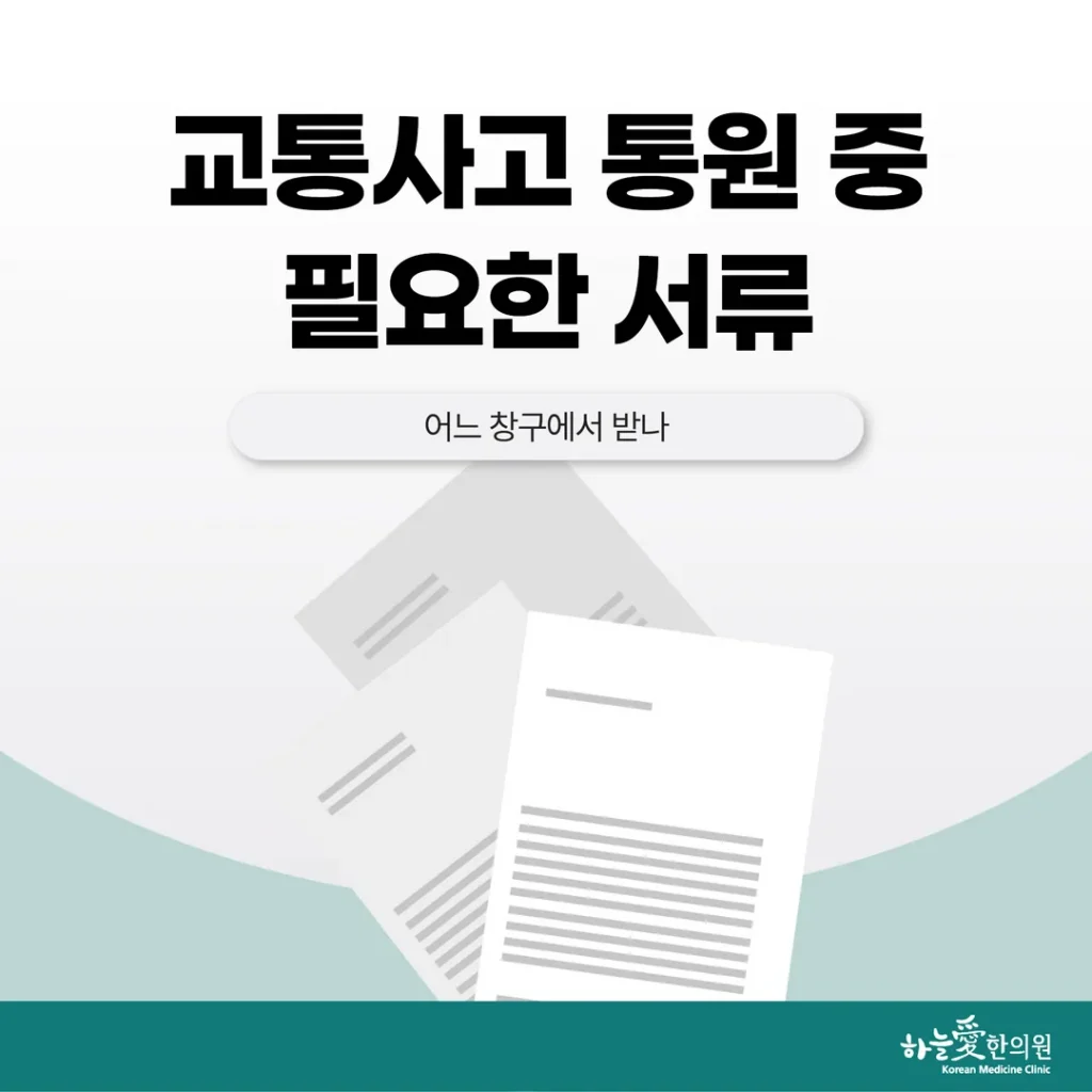 교통사고 치료 중 필요한 서류, 어느 창구에서 받나
