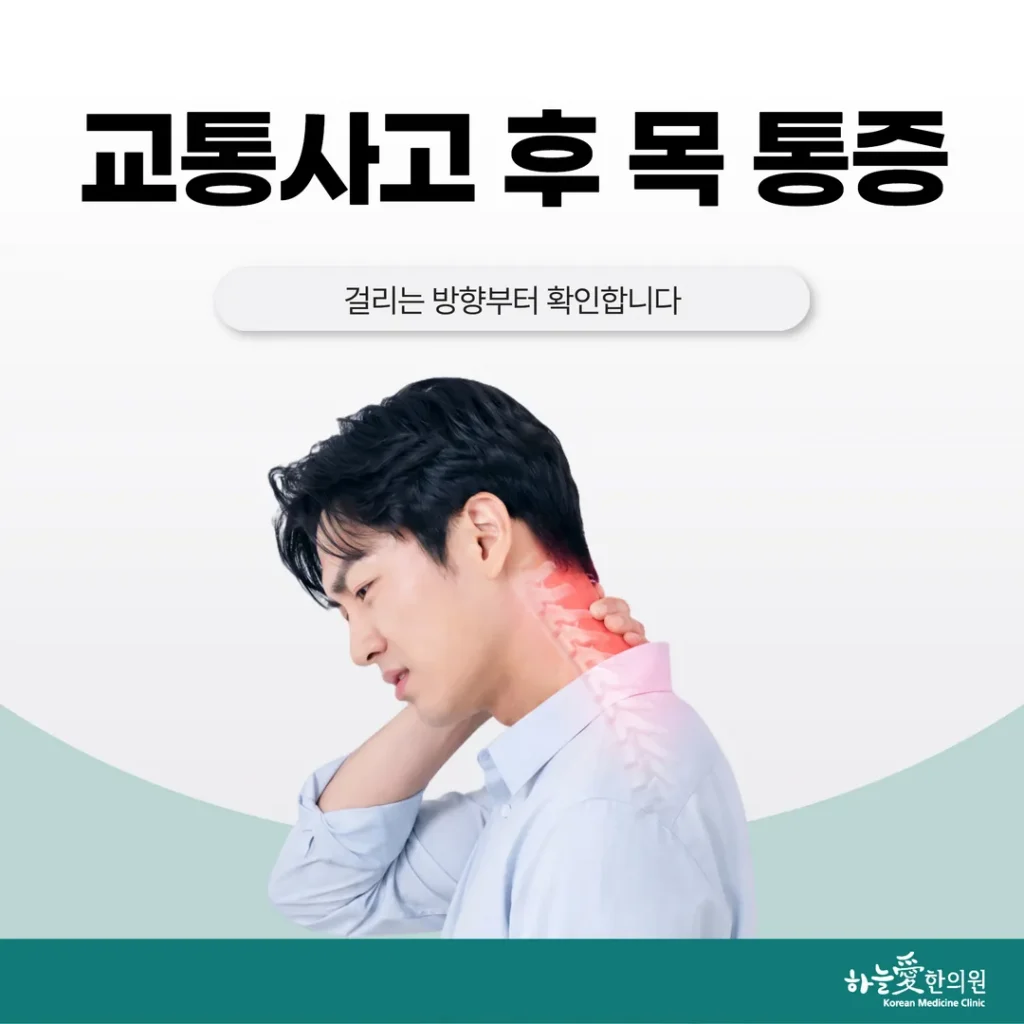 교통사고 후 목 통증, 걸리는 방향부터 확인합니다