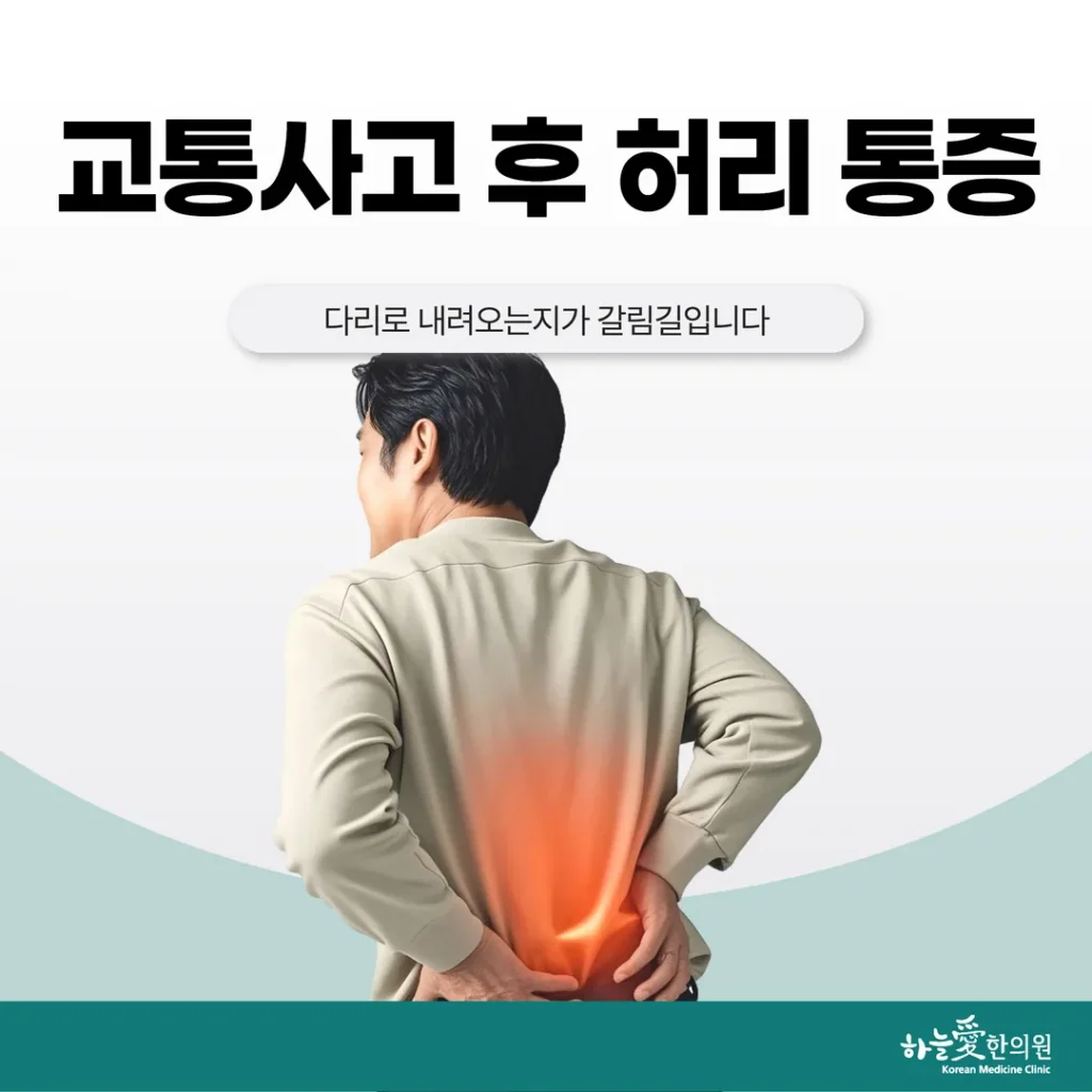 교통사고 후 허리 통증, 다리로 내려오는지가 갈림길입니다