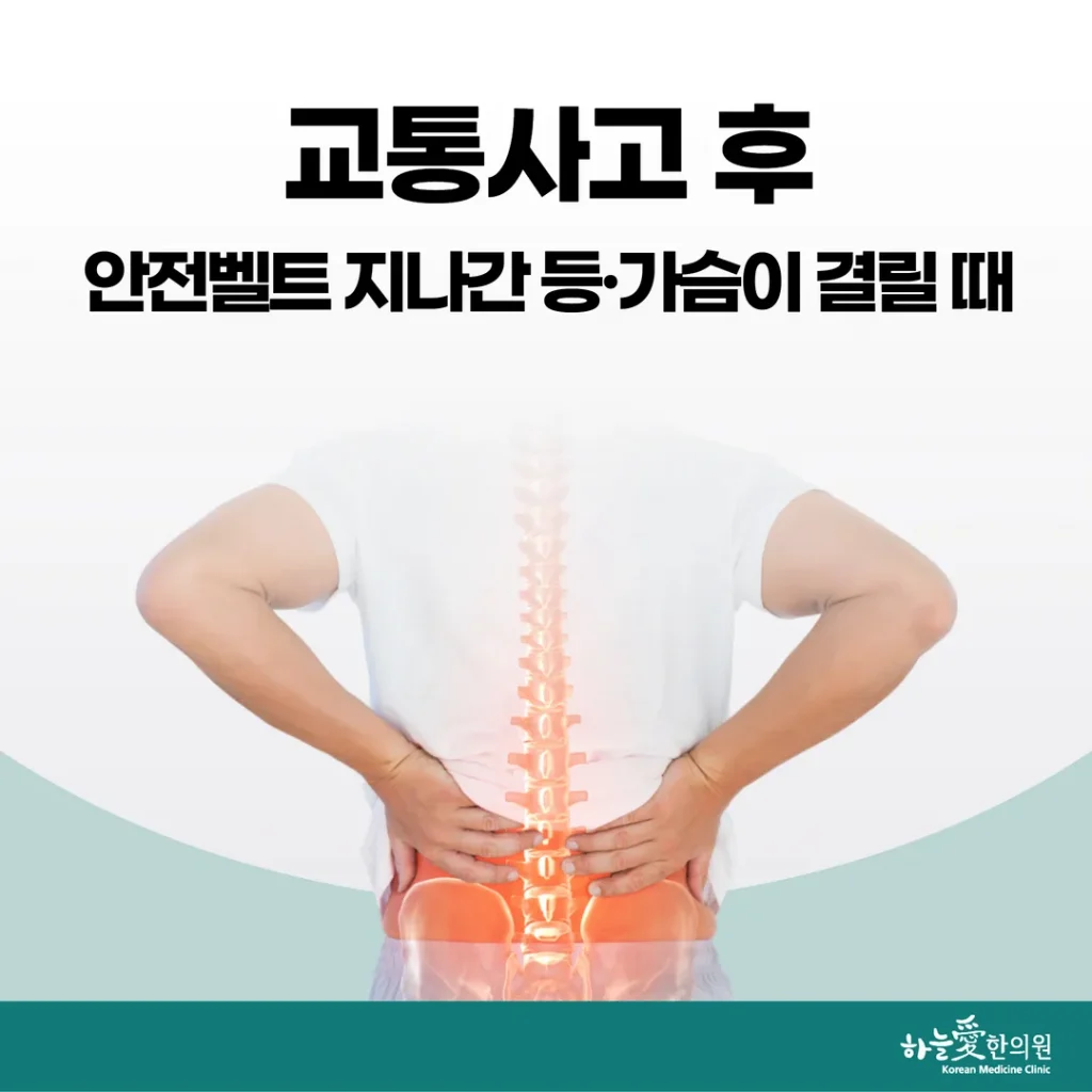 교통사고 후 안전벨트 지나간 등·가슴이 결릴 때