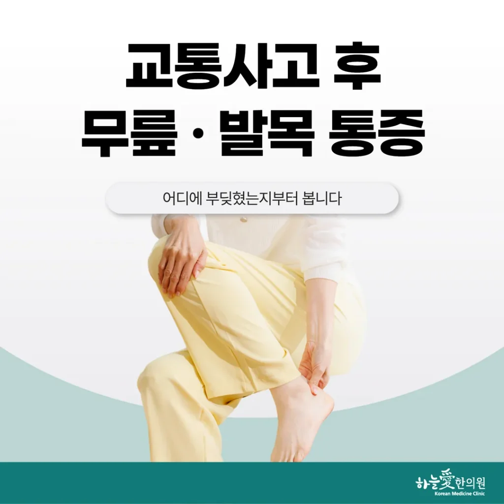 교통사고 후 무릎·발목 통증, 어디에 부딪혔는지부터 봅니다
