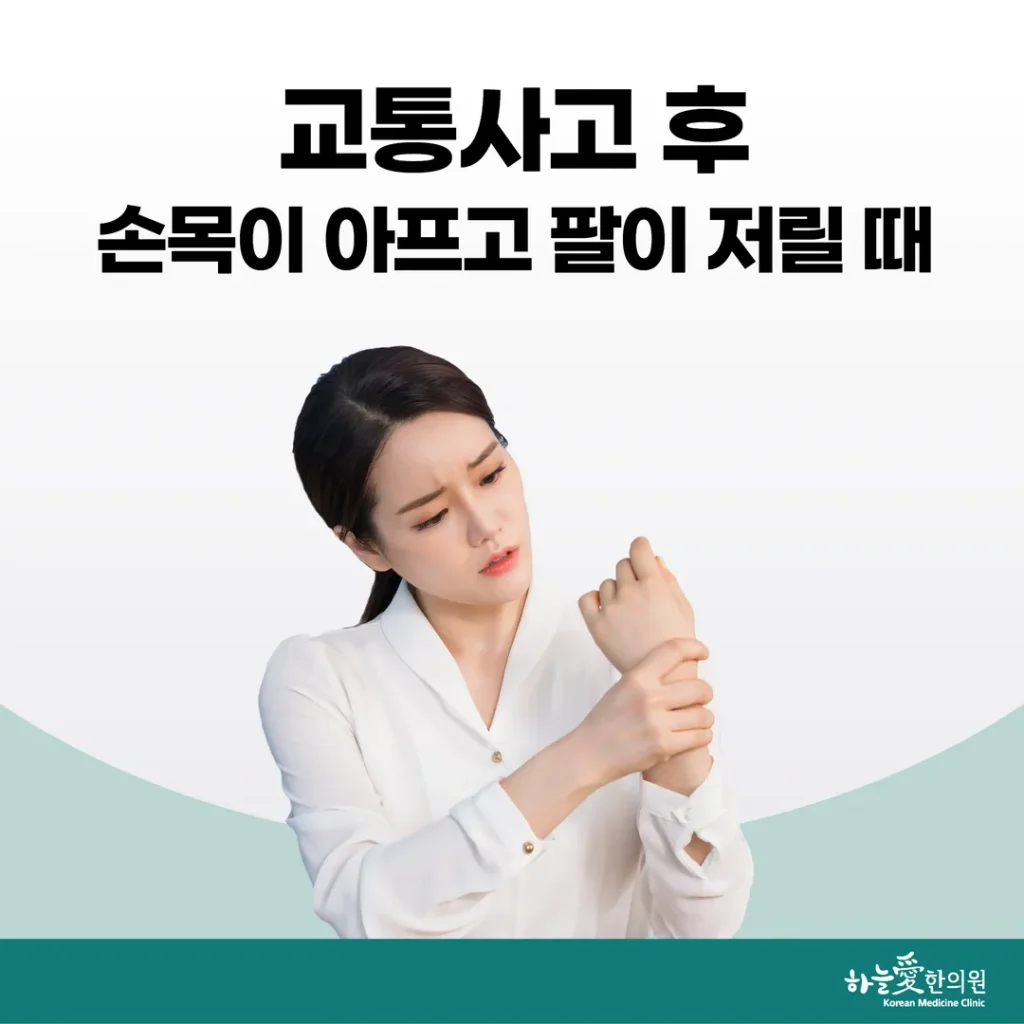 교통사고 후 손목이 아프고 팔이 저릴 때