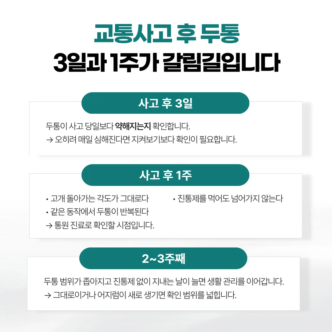 교통사고 후 두통과 어지럼증 기록 메모