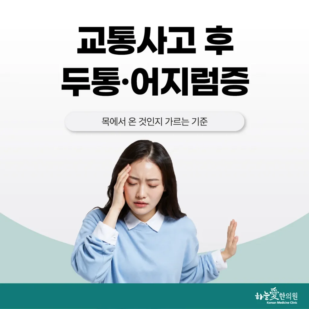 교통사고 후 두통·어지럼증, 목에서 온 것인지 가르는 기준
