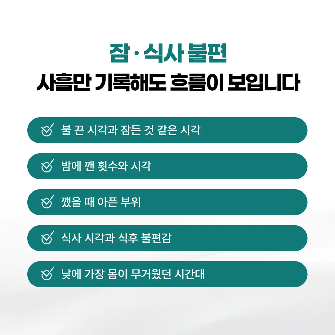 사고 후 잠과 소화를 사흘간 기록하는 다섯 항목