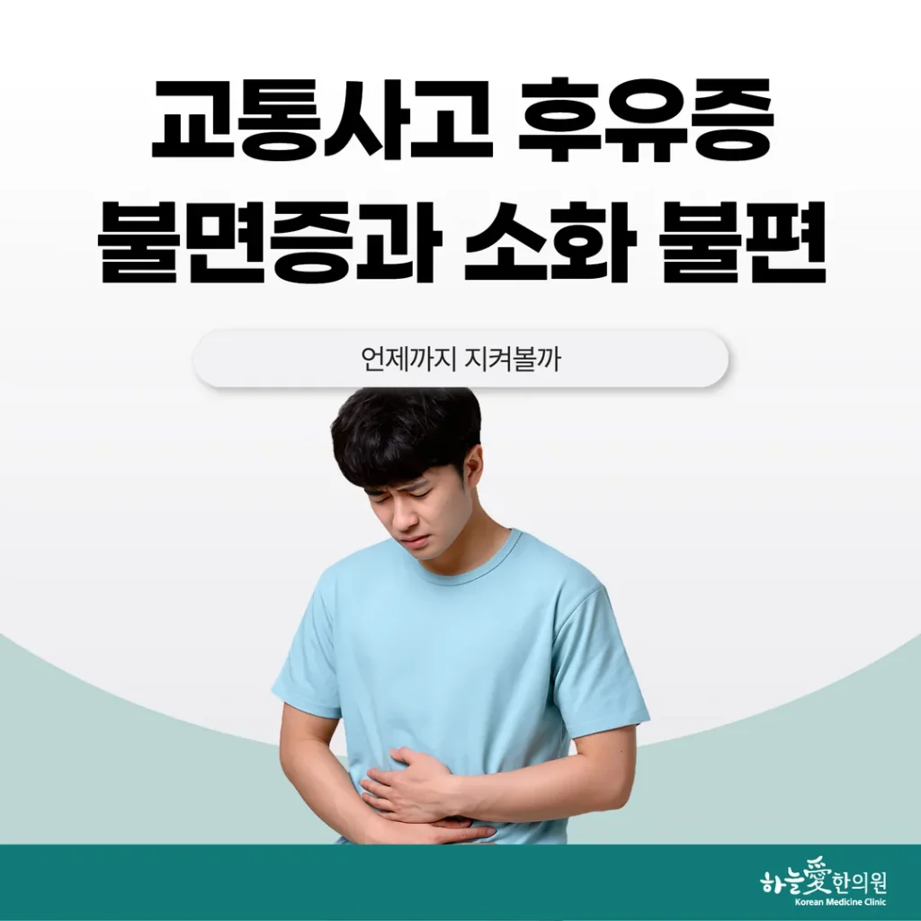 교통사고 후유증 불면증과 소화 불편, 언제까지 지켜볼까