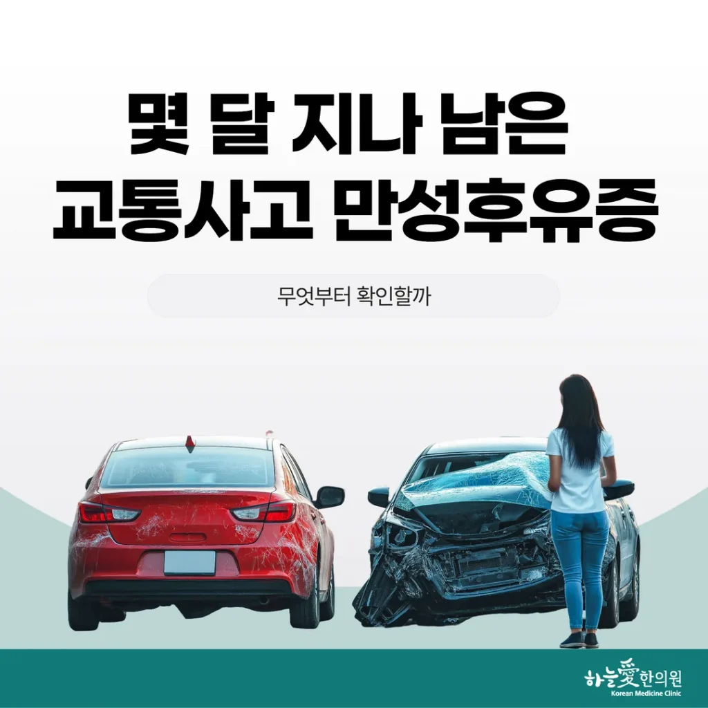 몇 달 지나 남은 교통사고 만성후유증, 무엇부터 확인할까