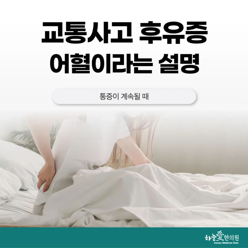 교통사고 후유증 어혈이라는 설명, 통증이 계속될 때