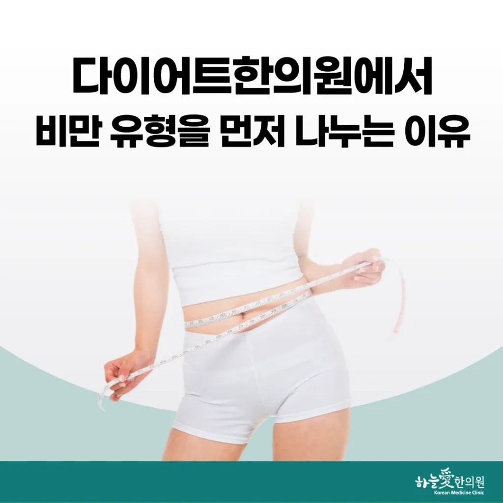 강동구 다이어트한의원에서 비만 유형을 먼저 나누고 무엇을 재나