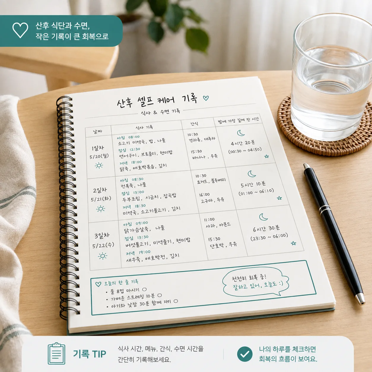 산후 식사와 수면 기록 노트