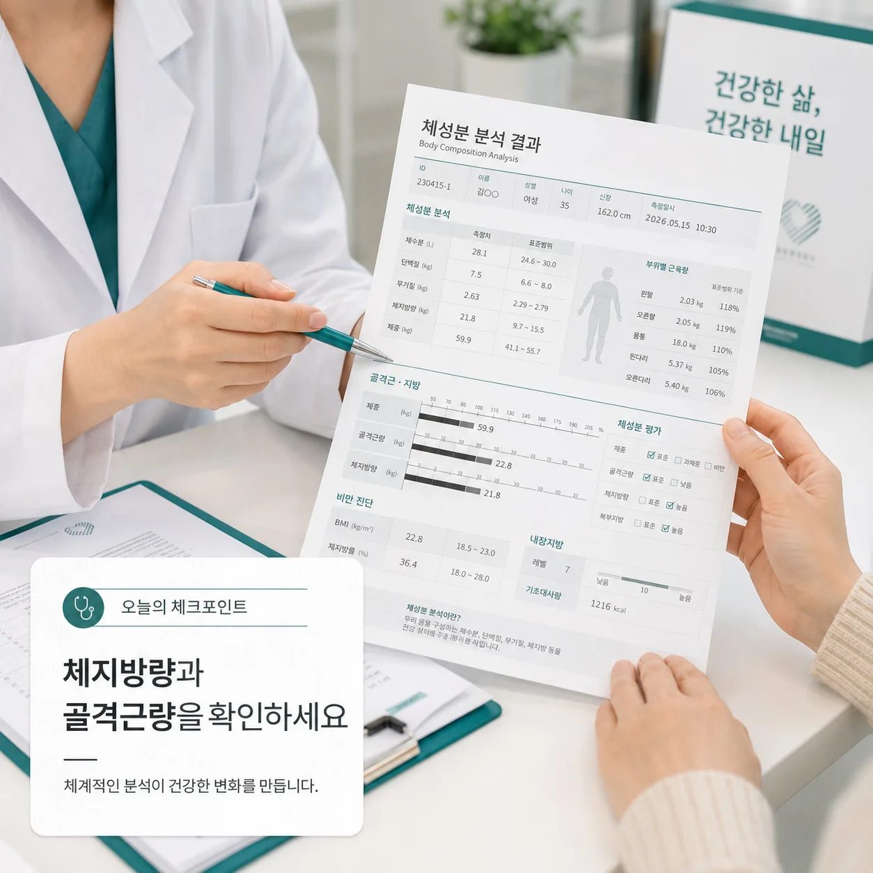 산후 체성분 검사 결과 확인