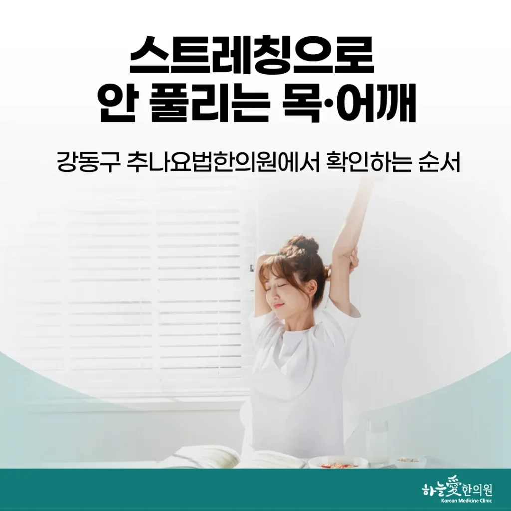 스트레칭으로 안 풀리는 목·어깨, 강동구 추나요법한의원에서 확인하는 순서