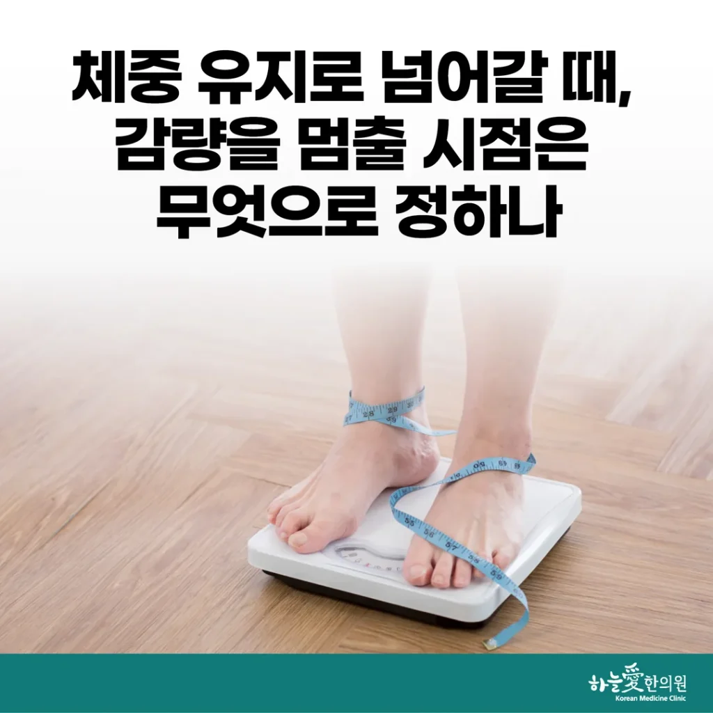 체중 유지로 넘어갈 때, 감량을 멈출 시점은 무엇으로 정하나