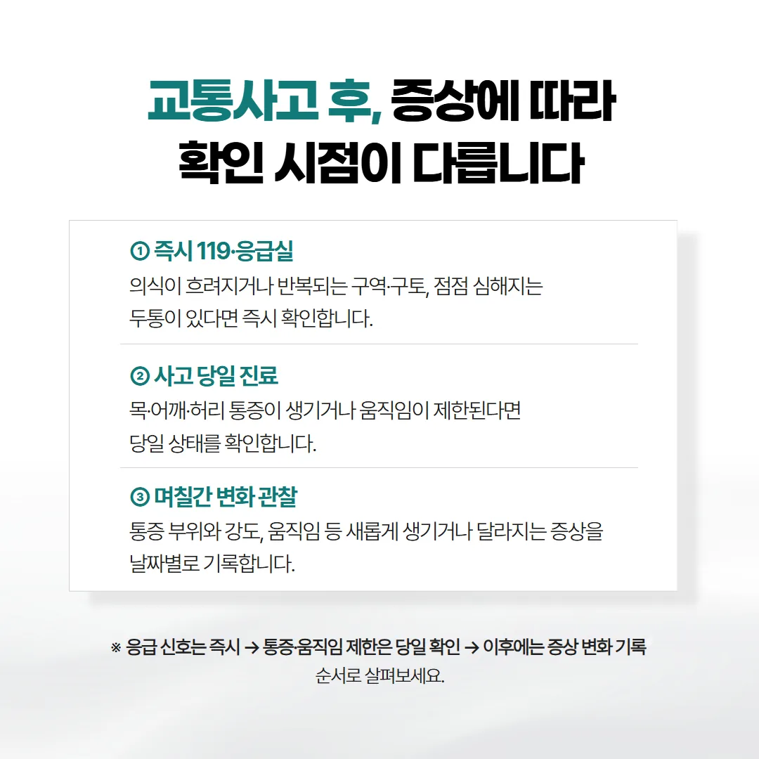 교통사고 후 즉시 응급실과 당일 진료, 며칠 관찰로 나뉘는 신호 시간축 도식