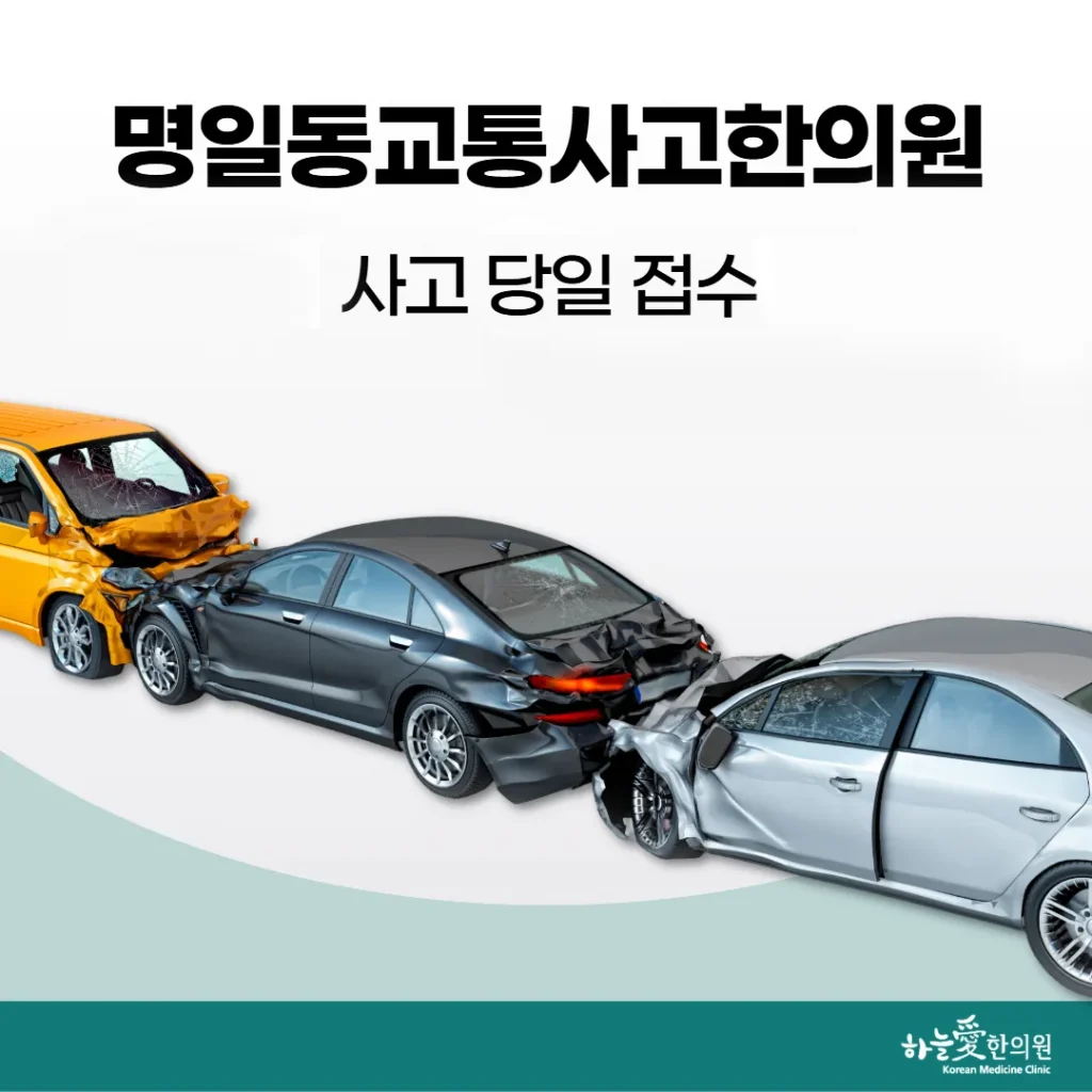 명일동교통사고한의원, 사고 당일 접수부터 치료 시작까지