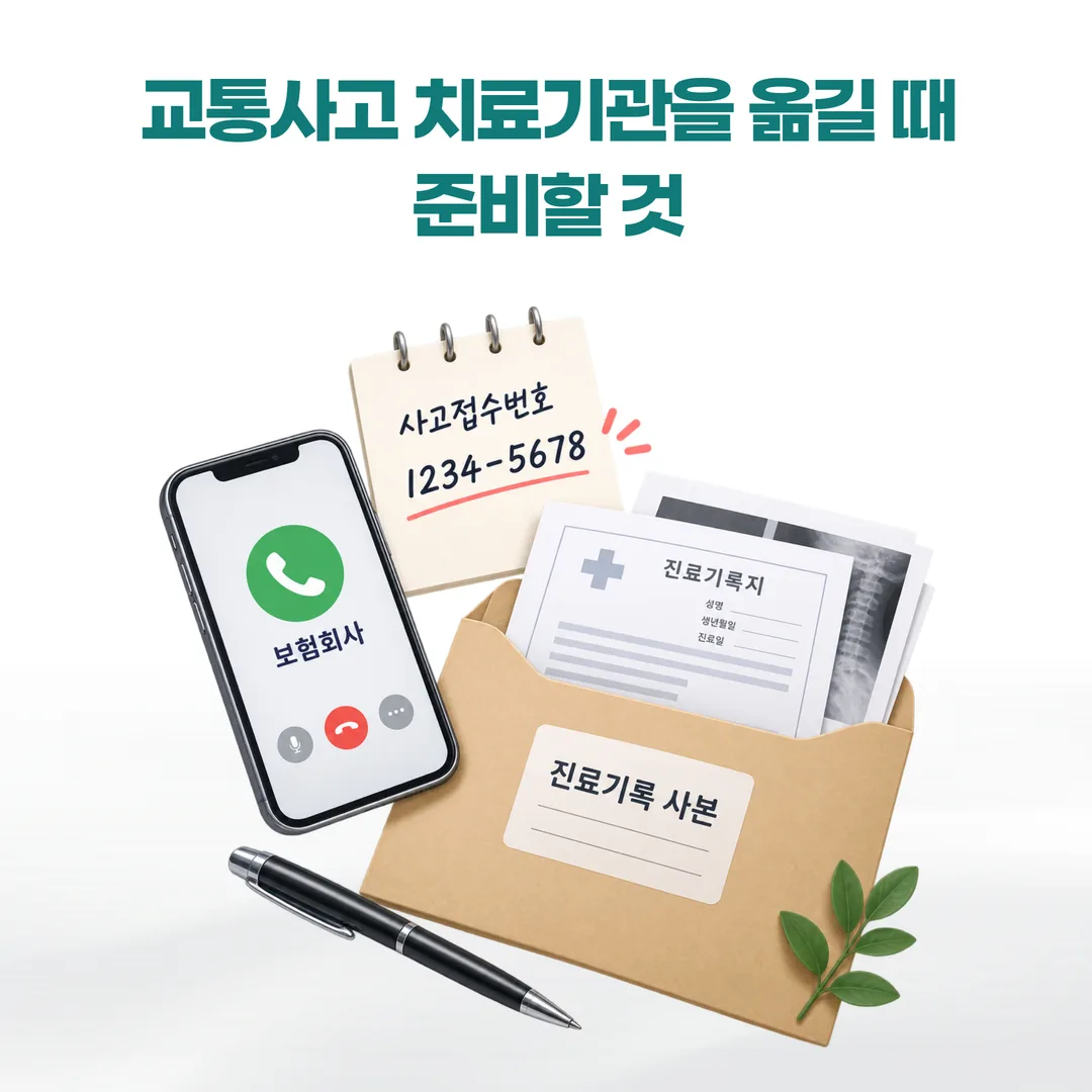 교통사고 치료 중 진료기관을 옮길 때 준비하는 접수번호와 진료기록 서류