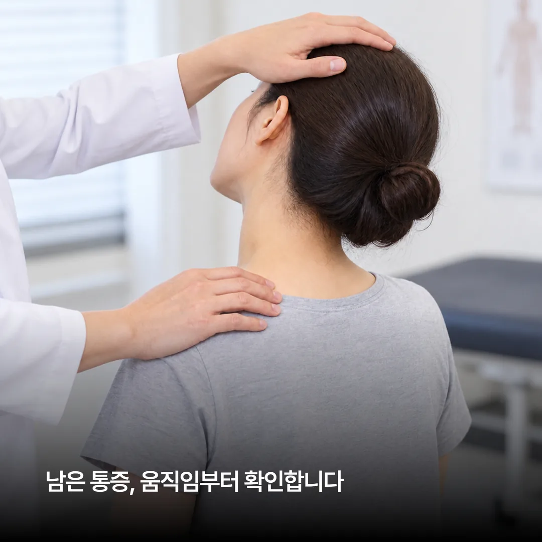 한의원에서 교통사고 후 목과 어깨 움직임을 다시 확인하는 진찰 장면