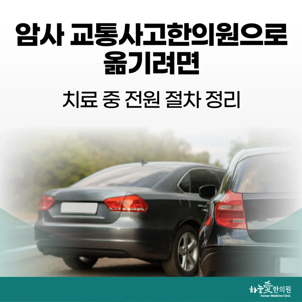암사 교통사고한의원으로 옮기려면, 치료 중 전원 절차 정리